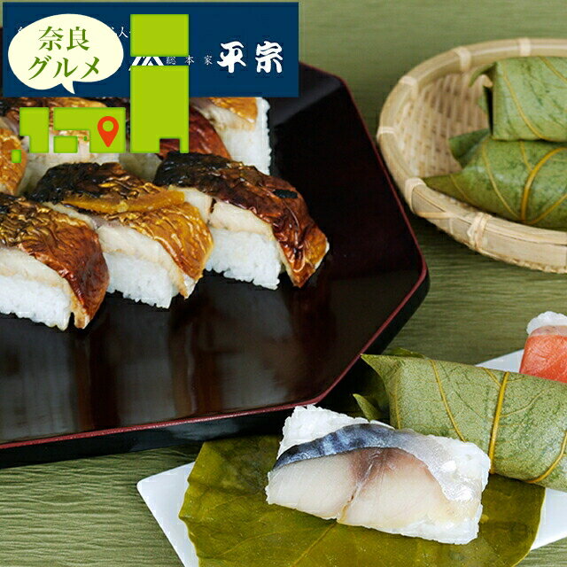 内祝い 惣菜 ギフト送料無料 奈良 創業文久元年「柿の葉ずし平宗」柿の葉ずし&柚庵焼鯖ずし【母の日 プレゼント お返し 出産内祝い 結婚内祝い セット 詰め合わせ 詰合せ 和風 和風総菜 和食 ブランド 有名店 本格 ギフトセット お祝い 結婚内祝い】