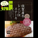 お中元 惣菜 ギフト 送料無料 佐賀牛レンジDEステーキ / 御中元 夏ギフト 内祝い お返し 出産内祝い セット 詰め合わせ 詰合せ 肉 肉加工品 お肉 肉惣...