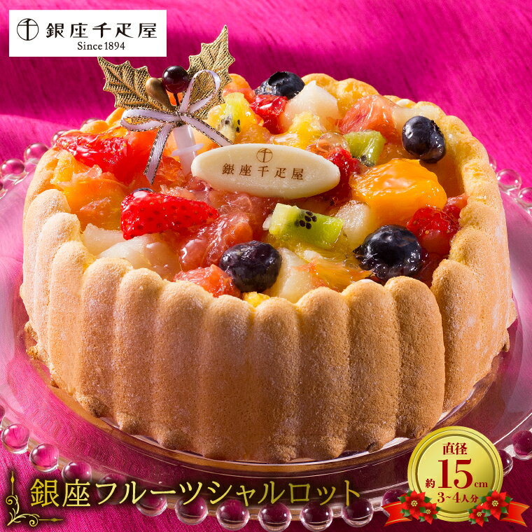 クリスマスケーキ 2024 いちご送料無料 【Xmas】「銀座千疋屋」 銀座フルーツシャルロット(PGS-143X)【クリスマス ケーキ スイーツ かわいい 可愛い 人気 おしゃれ 高級 冷凍 お取り寄せ 有名 パーティ プレゼント フルーツ フルーツケーキ 果物】24xmasのサムネイル
