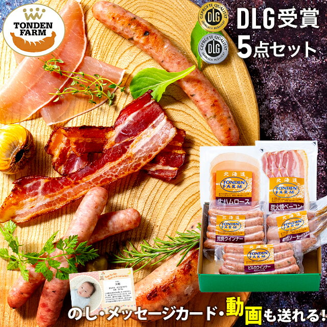 ソーセージ ＼楽天ランキング4冠達成！／父の日 ハム ソーセージ ギフト送料無料 北海道 トンデンファーム DLG受賞セット(TF-DLG-A)【父の日ギフト プレゼント 2024 メッセージカード 贈り物 ベーコン 内祝い 詰め合わせ 詰合せ ハムセット】[card] ggho gghp Tdlg