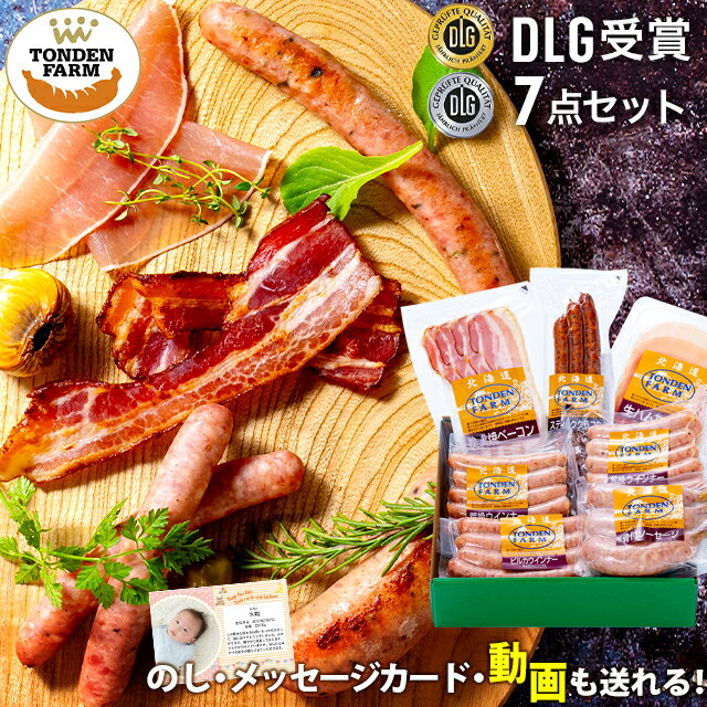父の日 ハム ソーセージ ギフト送料無料 北海道 トンデンファーム DLG受賞セット(TF-DLG-B)【父の日ギフト プレゼント 2024 贈り物 内祝い お返し 詰め合わせ ハムセット ハム詰め合わせ ハム ベーコン ソーセージ】【SSS_1】[card] ggho gghp Tdlg