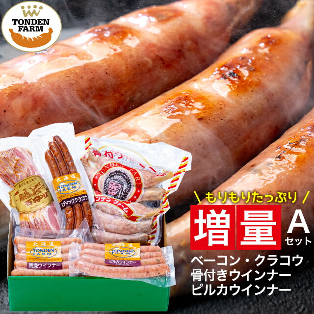 父の日 ハム ギフト送料無料 北海道 トンデンファーム 大満足! 増量 セットA Z-A 【父の日ギフト プレゼント 2024 メッセージカード 贈り物 内祝い 人気 骨付き ソーセージ ベーコン 人気 詰め…