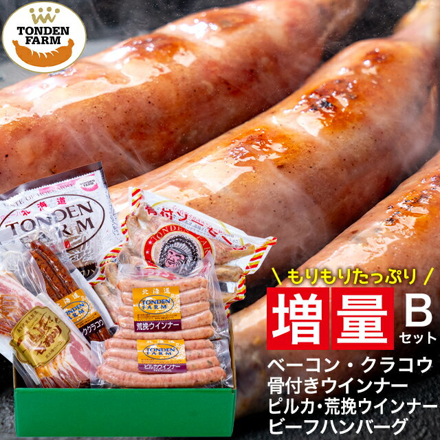 父の日 ハム ギフト送料無料 北海道 トンデンファーム 大満足! 増量 セットB（Z-B） ggho gghp Tzou