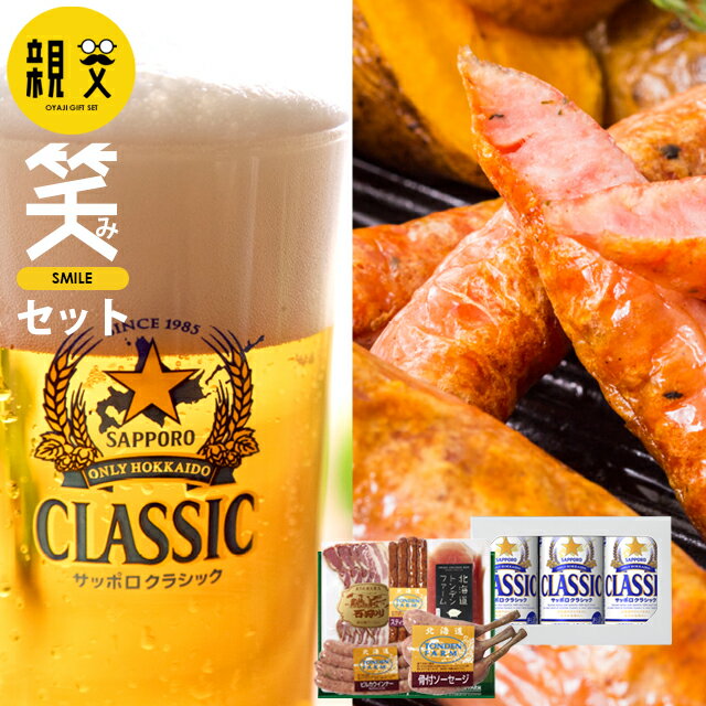 【お盆前出荷まだ間に合います】 お中元 ハム ビール セット ギフト送料無料 トンデンファーム＆サッポロクラシック 親父の笑み（えみ）セット【御中元 中元 ソーセージ ハム詰め合わせ 国産ビール お酒 サッポロビール おつまみ 内祝い】 ggho gghpのサムネイル
