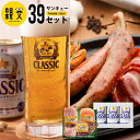 サッポロクラシック ビール 母の日 おつまみ ハム ギフト送料無料 トンデンファーム＆サッポロクラシック 親父39（サンキュー）セット【母の日ギフト プレゼント 2024 贈り物 ビール ソーセージ ハム詰め合わせ セット サッポロクラシックサッポロビール】 ggho gghp Tsake 24nt