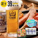 お中元 ビール おつまみ ギフト 送料無料 トンデンファーム&サッポロクラシック 親父39(サンキュー)セット / 御中元 夏ギフト 内祝い お返し 出産祝い ...