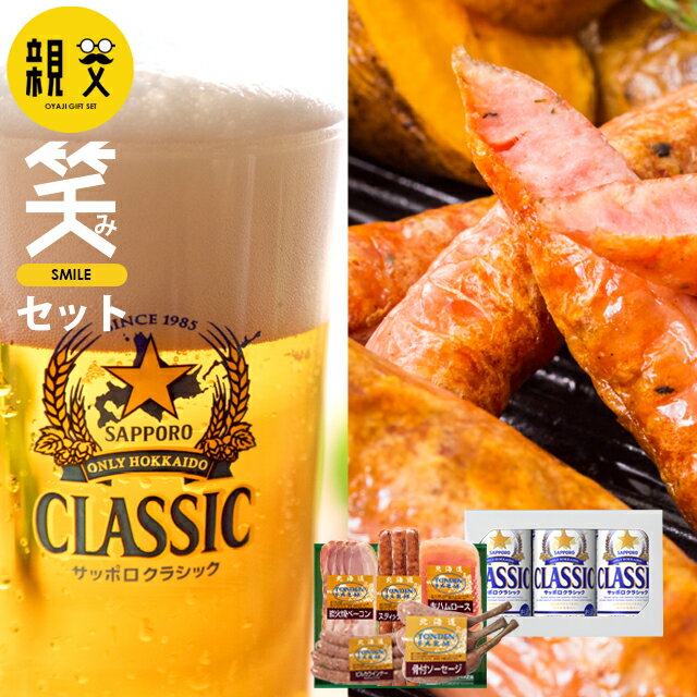 ビールおつまみセット 父の日 おつまみ ハム ギフト送料無料 トンデンファーム＆サッポロクラシック 親父の笑み（えみ）セット【父の日ギフト プレゼント 2024 お酒 ビール ソーセージ 詰め合わせ 晩酌 セット サッポロクラシック サッポロビール 北海道】 ggho gghp Tsake 24nt