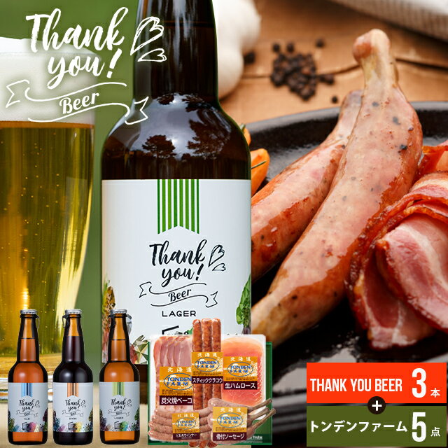 お中元 おつまみ ハム ギフト送料無料 北海道クラフトビール 3本+トンデンファームB【お中元ギフト 御中元 夏ギフト 贈り物 お酒 ビール つまみ 詰め合わせ 晩酌 セット ソーセージ クラフトビール 麦酒 感謝 ベーコン 肉 北海道】 ggho gghp Tsake 24ntのサムネイル