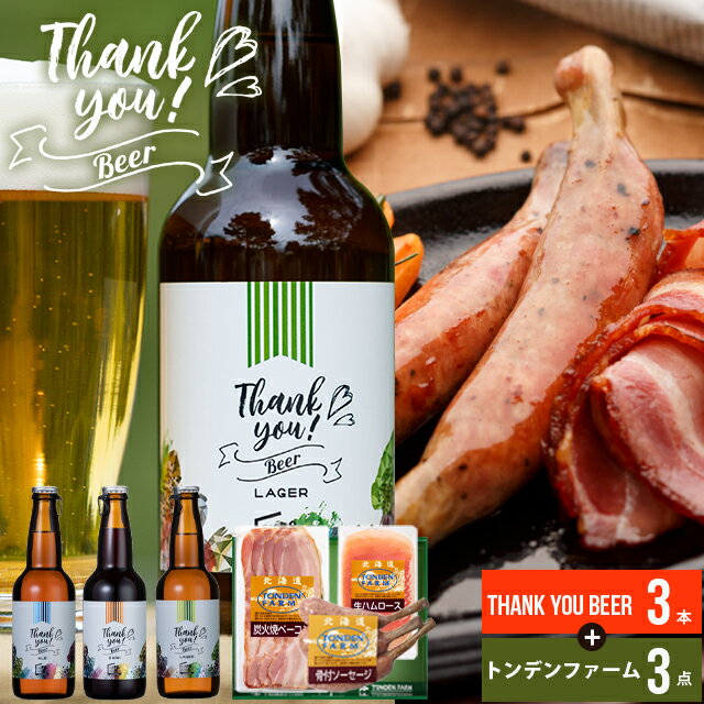 ビールおつまみセット 父の日 おつまみ ハム ギフト送料無料 北海道クラフトビール3本+トンデンファームA【父の日ギフト プレゼント 2024 贈り物 ビール 内祝 北海道 クラフトビール トンデンファーム ソーセージ 詰め合わせ 晩酌 セット お酒 つまみ ベーコン】 ggho gghp Tsake