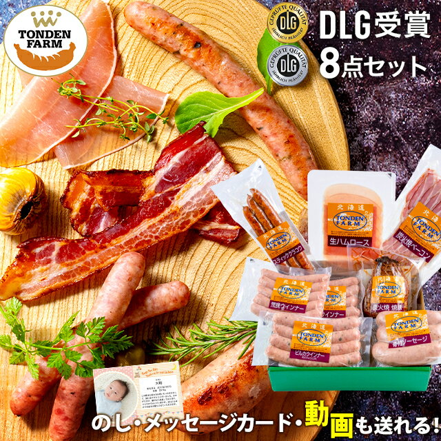 詰め合わせ 父の日 ハム ソーセージ ギフト送料無料 北海道 トンデンファーム DLG受賞セット(TF-DLG-C)【父の日ギフト プレゼント 2024 メッセージカード 贈り物 内祝い お返し 詰め合わせ ハムセット ハム詰め合わせ ハム ベーコン ソーセージ】[card] ggho gghp Toset