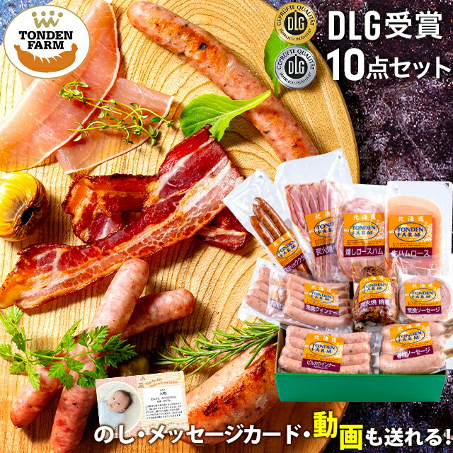 詰め合わせ 父の日 ハム ソーセージ ギフト送料無料 北海道 トンデンファーム DLG受賞セット(TF-DLG-D)【父の日ギフト プレゼント 2024 贈り物 内祝い お返し 詰め合わせ 詰合せ 高級 ハムセット ハム詰め合わせ ベーコン】【SSS_1】[card] ggho gghp Tdlg