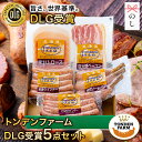 お中元 ハム 詰め合わせ ギフト 送料無料 北海道 トンデンファーム DLG受賞セット(TF-DLG-A) / 御中元 夏ギフト 暑中見舞い 内祝い お返し ソ...