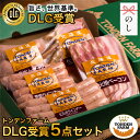 敬老の日ギフト 肉 ハム 詰め合わせ ギフト 送料無料 北海道 トンデンファーム DLG受賞セット(TF-DLG-A) / 敬老の日 プレゼント 内祝い お返し...