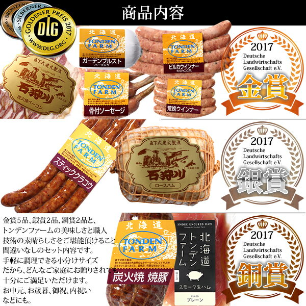 母の日 ギフト送料無料 ハム 北海道 トンデンファーム 2017年度DLG受賞 セット(TF-DLF)