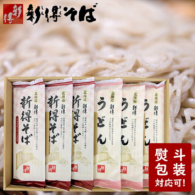 そば 蕎麦 ギフト送料無料 北海道 新得そば 新得そば粉100％（SN-20)【おそば 蕎麦 ソバ 乾麺 蕎麦セット 内祝い 御祝い 御礼 セット 詰め合わせ 法事 法要 景品 粗品 御挨拶 引越しそば】