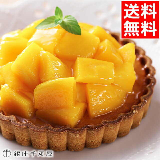 お歳暮 スイーツ ギフト 送料無料 銀座千疋屋 銀座タルト(マンゴー) / 御歳暮 冬ギフト 内祝い お返し 出産内祝い 結婚内祝い 御返し 千疋屋 ケーキ タ...