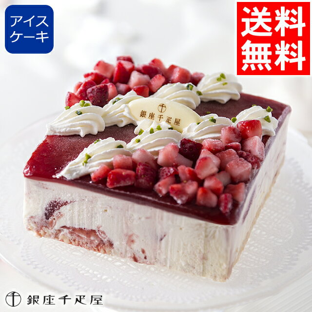 アイスケーキ 父の日 アイス スイーツ ギフト送料無料 銀座千疋屋 ストロベリーアイスケーキ【父の日ギフト プレゼント 2024 内祝い お返し 冬ギフト アイスクリーム セット 詰め合わせ 御祝い 洋菓子 お菓子 お取り寄せ グルメ 人気 ブランド 老舗 名店】[24v]