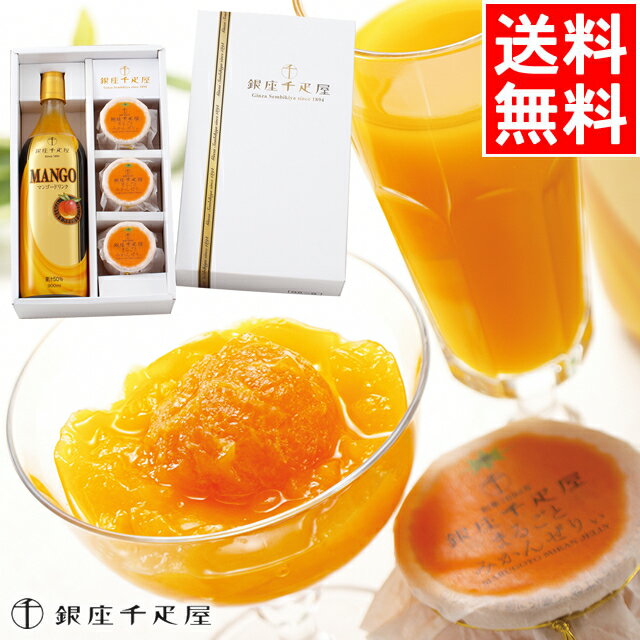 お歳暮 ジュース スイーツ ギフト 送料無料 銀座千疋屋 マンゴードリンク&まるごとみかんぜりぃ / 御歳暮 冬ギフト 内祝い お返し 千疋屋 みかん オレンジ...