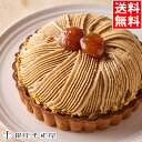 パティスリー銀座千疋屋 ケーキ 母の日 スイーツ ギフト送料無料 銀座千疋屋 銀座タルト（モンブラン）【母の日ギフト プレゼント 2024 内祝い お返し ケーキ タルトケーキ 誕生日 プレゼント 焼き菓子 お菓子 セット 詰め合わせ お取り寄せ グルメ 人気 ブランド 老舗】[24v]