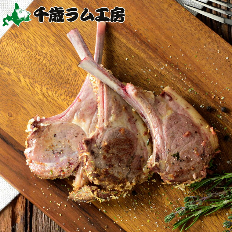 【TVで紹介されました！】ハム ギフト千歳ラム工房 ラムフレンチラック（3本入 約200g前後）【北海道 ジンギスカン ラム ロース マトン 羊肉 肉 ラム肉 味付き 骨付き肉 ハム バーベキュー BBQ】【SSS_1】