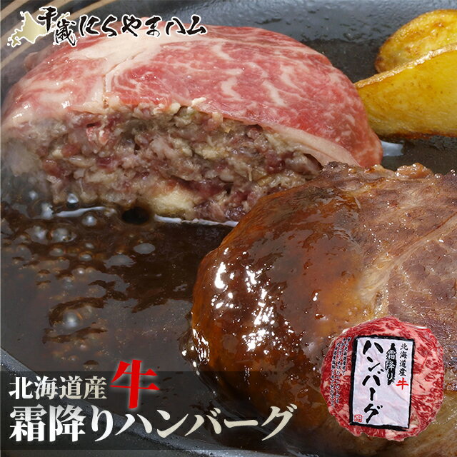 父の日 肉 ギフト送料無料 肉の山本 北海道産 牛霜降りハンバーグ(150g/3個~10個入)おろしソース付 gghp