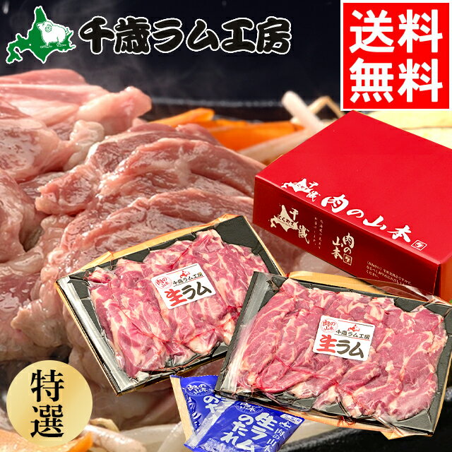 父の日 ハム セット ギフト送料無料 千歳ラム工房 生ラムタレ付き 特選(400g)【父の日ギフト プレゼン..