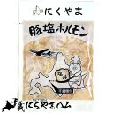 肉の山本 豚塩ホルモン（220g）【北海道 ジンギスカン 豚 ホルモン 焼肉 味付き 塩味 シンプル ハム ソーセージ バーベキュー BBQ ポイント消化】