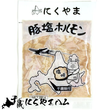 お歳暮 肉 ギフト肉の山本 豚塩ホルモン（220g）【北海道 ジンギスカン 豚 ホルモン 焼肉 味付き 塩味 シンプル ハム ソーセージ バーベキュー BBQ ポイント消化】