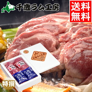 お中元 ハム ギフト送料無料 千歳ラム工房 生ラムタレ付き 特選(400g)【北海道 肉 ジンギスカン ラム ロース マトン 羊肉 肉 ラム肉 焼き肉 焼肉 精肉 ハム バーベキューBBQ お土産 人気】【SSS_1】