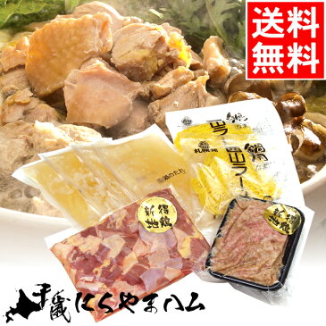 お歳暮 惣菜 ギフト送料無料 肉の山本 新得地鶏 鍋セット【北海道産 新得 鶏 とり 鶏鍋 セット 詰め合わせ 肉セット まとめ買い 内祝い お祝い 御祝い 御礼 景品 粗品】