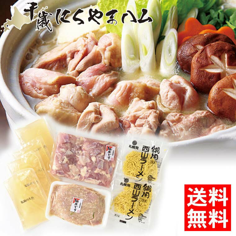 【TVで紹介されました 】父の日 惣菜 ギフト送料無料 鍋セット 肉の山本 知床とり鍋セット【父の日ギフト プレゼント 2024 贈り物 ギフトセット グルメ 人気 北海道産 鶏 鶏肉 とり 鍋セット …