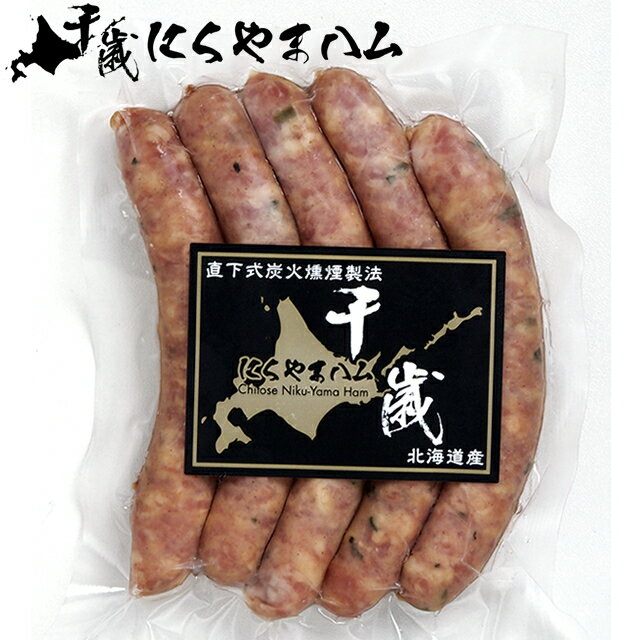 敬老の日 にくやまハム ウインナー(行者にんにく入り) 125g【残暑見舞い 北海道産 ハム ソーセージ ベーコン フランク 肉の山本 単品 まとめ買い ポイント消化】【まとめ買い12,960円以上送料無料※一か所への発送に限り】【10_OFF】