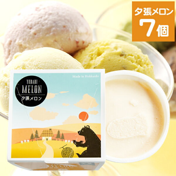 スイーツギフト長沼あいすの家カップアイス夕張メロン(7個入り) アイスクリームカップアイスアイスの家長沼北海道ミルク味スイーツセ