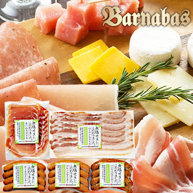お歳暮 ハム ギフト送料無料 バルナバハム 北海道産無塩せきバラエティギフトA(20-409) 【ハム詰め合わせ 北海道 ソーセージ ハムセット 詰め合わせ ハム詰め合わせ 詰合せ ソーセージ 贈り物 内祝】【SSS_P10】