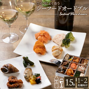 超早割!早期ご予約受付中!オードブル 2022 予約送料無料 バルナバハム ワインによく合う シーフードオードブル(15種類)(1~2人前) / オードブルセット 惣菜セット 総菜 自宅用 パーティ クリスマス グルメ クリスマス 年末年始 前菜