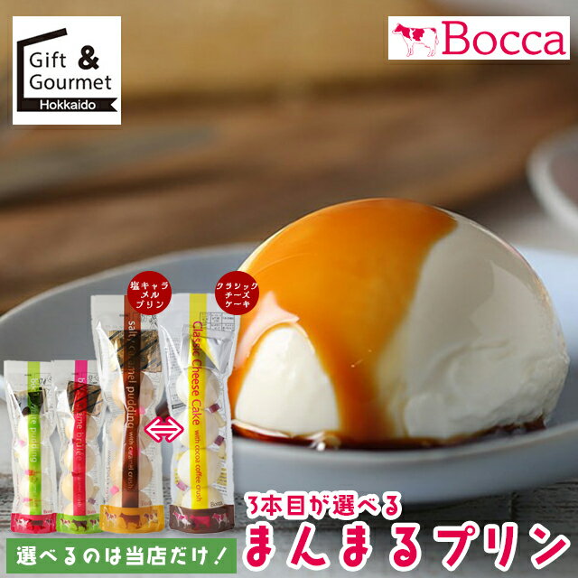 お歳暮 スイーツ プリン ギフト 送料無料 BOCCA/牧家 3本目が選べるまんまるプリン(各4個入り) / 御歳暮 冬ギフト 内祝い お返し 北海道 白いプリ...