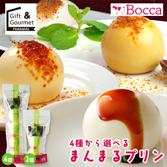 スイーツ プリン BOCCA 牧家のまんま