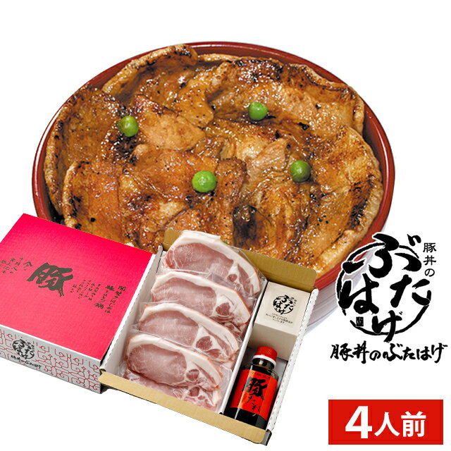 母の日 惣菜 ギフト送料無料 十勝帯広名物 帯広 豚丼のぶたはげ(4人前)【母の日ギフト 2024 内祝い 北..