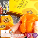 お歳暮 あんぽ柿 和菓子 ギフト 送料無料 和歌山県産 無添加 紀州青洲の里 長寿柿 6個 10個 / 御歳暮 冬ギフト 内祝い お返し 干し柿 干柿 フルーツ ドライフルーツ 高級 果物 柿 冷凍 スイーツ 個包装 和歌山 お取り寄せ 和菓子 お菓子 孫 孫から 祖父 祖母 70代 80代 90代