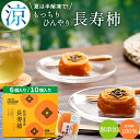 お中元 あんぽ柿 ギフト 送料無料 和歌山県産 無添加 紀州青洲の里 長寿柿 6個 10個 / 御中元 夏ギフト 内祝い お返し 干し柿 干柿 フルーツ フルー...