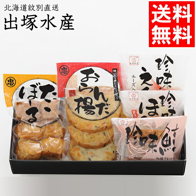 お歳暮 惣菜 ギフト 送料無料 出塚水産 かまぼこ詰合せ No103 TO / 御歳暮 冬ギフト 内祝い お返し 出産内祝い 結婚内祝い 御返し つまみ おつま...