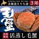 送料無料 えりも活蒸し毛蟹3尾(1尾:約400?430g)【北海道産 えりも産 国産 蟹 かに カニ 毛ガニ 毛蟹 海の幸 直送 蒸し 直送 内祝い 御祝い お返し 御祝い 法事 法要】【凍】