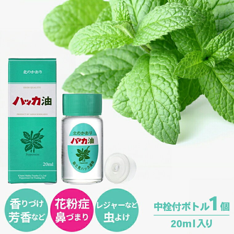 【送料無料】ハッカ通商 ハッカ油ボトル 1本(20ml)【北海道産 北海道 北見 ハッカ油 スプレー 天然 花粉症対策 花粉症 花粉対策 ミント ミントスプレー...