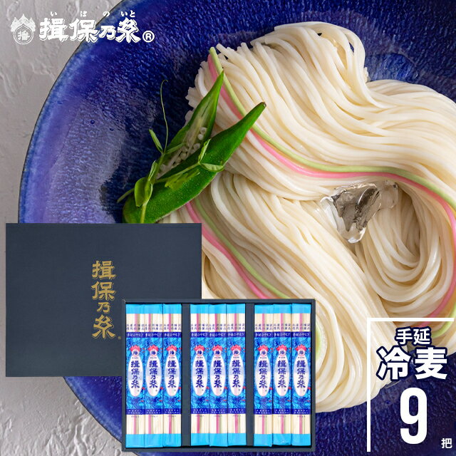 父の日 素麺 ギフト送料無料 手延ひやむぎ『揖保乃糸』200g×9束[H-30N]【父の日ギフト プ ...