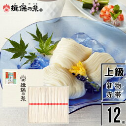 母の日 素麺 ギフト送料無料 手延そうめん『揖保乃糸』 新物 上級品(赤帯)50g×12把[K-20N]【母の日ギフト プレゼント 2024 内祝い 揖保の糸 いぼのいと そうめん 素麺 ソーメン 麺 贈り物 贈答用 箱入り セット】