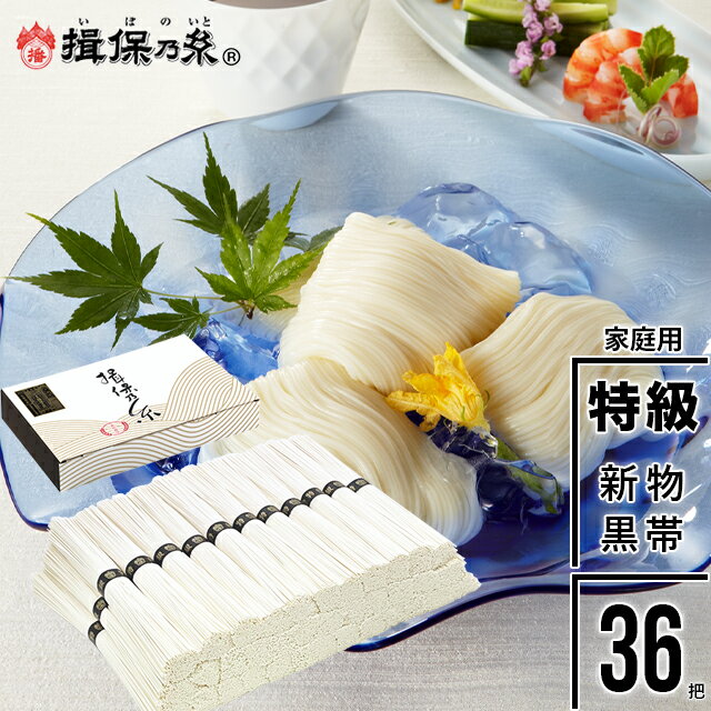 商品名 【家庭用】手延そうめん『揖保乃糸』新物特級品(黒帯)50g×36束[ST-2KN] 商品内容 新物特級品(黒帯)50g×36束 白箱段ボール 商品説明 『手延素麺 揖保乃糸』新物特級は、上級品よりワンランク上の小麦粉を使用し、1工程2昼夜をかけ何回も熟成を重ねながら手作業で引き延ばし乾燥させて作った高級素麺です。添加物は一切使用しておりません。 揖保乃糸（いぼのいと）は、兵庫県手延素麺協同組合が有する手延素麺の商標です。 日本を代表する素麺で、検査指導員が組合員の製造した製品を検査した上で等級を決めて組合責任で管理しています。 揖保の糸の商品ランクは、赤帯（上級品）・紫帯（縒つむぎ）・黒帯（特級品）等に分けられ、さらに一年間寝かしたひね（古）、今年できた新物に分けられています。 『新物』とは 毎年10月から4月までの間に、約500軒の製造業者によって創られる播州手延そうめん。製造された年のうち出荷されるものが「新物」と呼ばれています。 賞味期間 900日 商品サイズ 305×206×39mm　約1.96kg 配送温度区分 常温便 梱包状態 白箱段ボール（包装不可） 原材料名 小麦粉(国内製造)、食塩、食用植物油 のしについて 対応可能なのしは、下記いずれかとなります。 ・祝事用：内祝、無地、御礼、御祝、寿、快気祝 ・仏事用：御供(黒白)、志(黒白)、無地(黒白)、御供(黄水引)、志(黄水引)、無地(黄水引) ・季節用：お中元、暑中御見舞、残暑御見舞、お歳暮、お年賀 ※短冊のしシールのため、のし下へのお名入れ対応不可 その他 メッセージカード対応不可、 御用途一覧 出産祝い、快気祝い、結婚祝い、入学祝い、新築祝い、お中元、お中元、内祝い、お祝い、プレゼント、婚礼、結婚式、ブライダル、出産、ノベルティ、記念品、粗品、ゴルフコンペ、来場記念、成約記念、贈り物、法事、法要、仏事、お香典返し、引き出物、お返し、景品、などイベントやご用途にあわせたギフトをご利用いただけます。 領収書発行 領収証発行 【手延そうめん】【揖保乃糸】【揖保の糸】【ひょうご食品認証制度】【厚生労働省認定】【国家資格】【技能検定単一等級】【手延べ製麺技能士】【播磨】【播州小麦】【兵庫県】【兵庫県手延素&#40629;協同組合】揖保の糸には【ひね】【古】【新物】【新】があり、【三神】【特級】【縒つむぎ】【上撰】【播州小麦】【熟成麺】【上級】【太づくり】の等級があります。ここ数年、【手延そうめんバチ】【手延ひやむぎ「揖保乃糸」】【手延うどん「揖保乃糸」】【手延中華麺】なども人気です。領収書発行 領収証発行 スーパーセール スーパーSALE お買い物マラソン