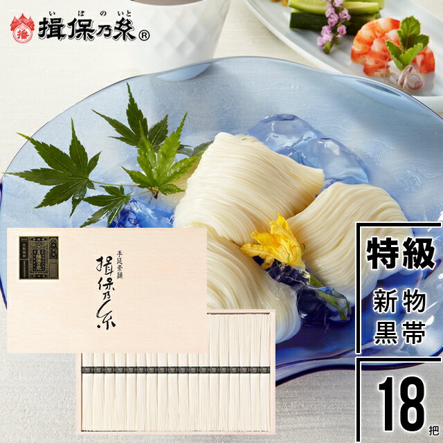 父の日 素麺 ギフト送料無料 手延そうめん『揖保乃糸』新物 特級品 (黒帯)50g×18把[ST-30N]【父の日ギフト プレゼン…