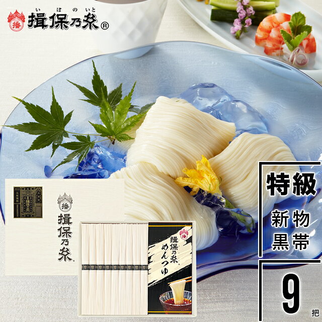 商品名 手延そうめん『揖保乃糸』送料無料 新物 特級品(黒帯) つゆ入 50g×9把[STT-25N] 商品内容 50g×9束 麺つゆ 60ml×3包 商品説明 『手延素麺 揖保乃糸』新物特級は、上級品よりワンランク上の小麦粉を使用し、1工程2昼夜をかけ何回も熟成を重ねながら手作業で引き延ばし乾燥させて作った高級素麺です。添加物は一切使用しておりません。 揖保乃糸（いぼのいと）は、兵庫県手延素麺協同組合が有する手延素麺の商標です。 日本を代表する素麺で、検査指導員が組合員の製造した製品を検査した上で等級を決めて組合責任で管理しています。 揖保の糸の商品ランクは、赤帯（上級品）・紫帯（縒つむぎ）・黒帯（特級品）等に分けられ、さらに一年間寝かしたひね（古）、今年できた新物に分けられています。 『新物』とは 毎年10月から4月までの間に、約500軒の製造業者によって創られる播州手延そうめん。製造された年のうち出荷されるものが「新物」と呼ばれています。 賞味期間 麺/900日 麺つゆ/300日 配送温度区分 常温便 梱包状態 化粧紙箱 商品サイズ 247×199×25mm 約0.82kg その他 メッセージカード対応不可 御用途一覧 母の日、父の日、母の日ギフト、父の日ギフト、母の日2024、父の日2024、ペアレンツギフト、両親、家族、mother's day、father's day、出産祝い、快気祝い、結婚祝い、入学祝い、新築祝い、お中元、お中元、内祝い、お祝い、プレゼント、婚礼、結婚式、ブライダル、出産、ノベルティ、記念品、粗品、ゴルフコンペ、来場記念、成約記念、贈り物、法事、法要、仏事、お香典返し、引き出物、お返し、景品、などイベントやご用途にあわせたギフトをご利用いただけます。 領収書発行 領収証発行 【手延そうめん】【揖保乃糸】【揖保の糸】【ひょうご食品認証制度】【厚生労働省認定】【国家資格】【技能検定単一等級】【手延べ製麺技能士】【播磨】【播州小麦】【兵庫県】【兵庫県手延素&#40629;協同組合】揖保の糸には【ひね】【古】【新物】【新】があり、【三神】【特級】【縒つむぎ】【上撰】【播州小麦】【熟成麺】【上級】【太づくり】の等級があります。ここ数年、【手延そうめんバチ】【手延ひやむぎ「揖保乃糸」】【手延うどん「揖保乃糸」】【手延中華麺】なども人気です。領収書発行 領収証発行 スーパーセール スーパーSALE お買い物マラソン