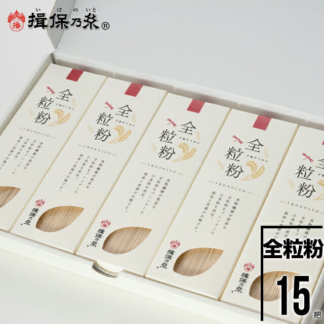 楽天ギフト＆グルメ北海道お中元 素麺 ギフト 送料無料 手延そうめん『揖保乃糸』全粒粉 70g×15把[ZR-30] / 御中元 夏ギフト 暑中見舞い 内祝い お返し 出産内祝い 結婚内祝い 揖保の糸 いぼのいと そうめん 素麺 ソーメン 麺 高級 贈り物 贈答用 箱入り セット 詰め合わせ