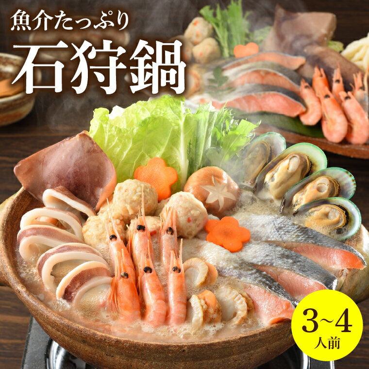 父の日 鍋 惣菜 セット ギフト送料無料 魚介たっぷり 石狩鍋【3～4人前】【父の日ギフト プレゼント 石狩鍋 いしかり…